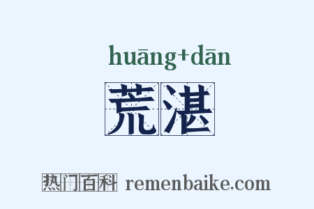 荒湛是什么意思的图片